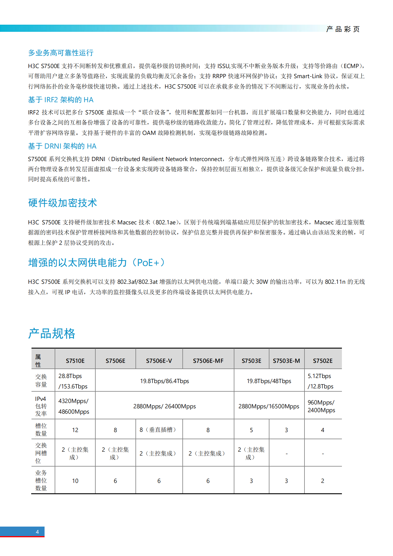 H3C S7500E系列高端多業(yè)務(wù)路由交換機(jī)產(chǎn)品彩頁_03.png