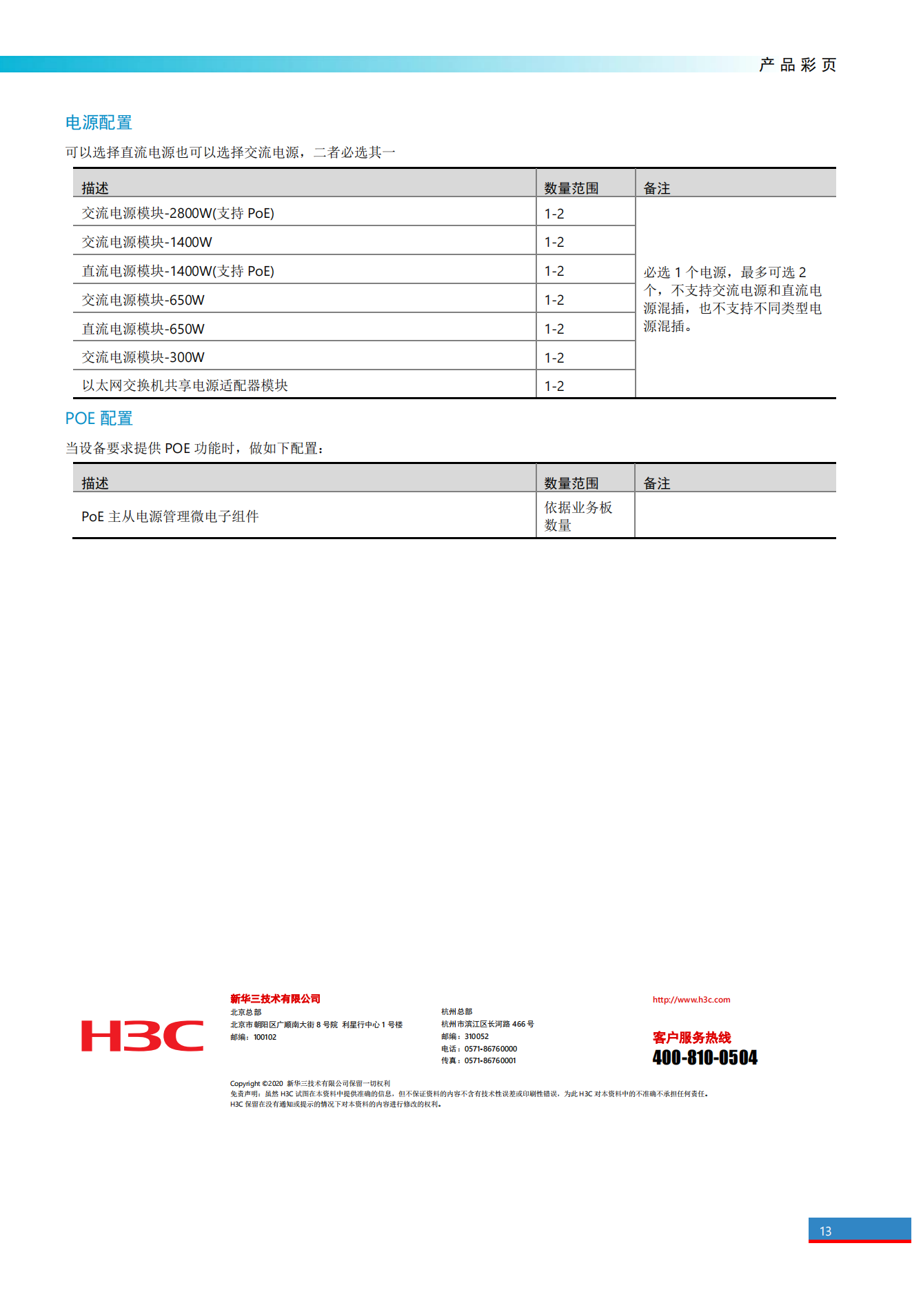 H3C S7500E系列高端多業(yè)務(wù)路由交換機(jī)產(chǎn)品彩頁_12.png